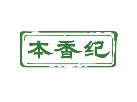 本香紀(jì)