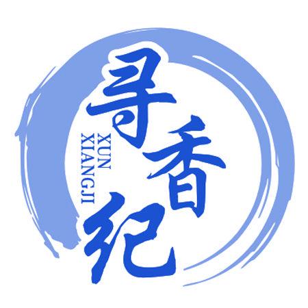 尋香紀(jì)