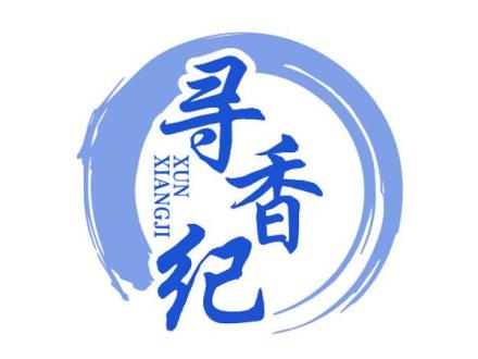 尋香紀(jì)