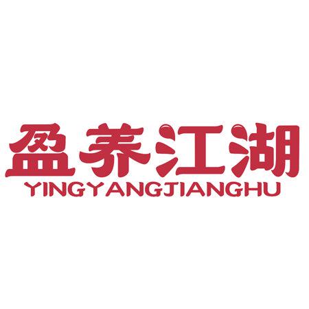 盈養(yǎng)江湖