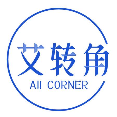 艾轉(zhuǎn)角 AII CORNER