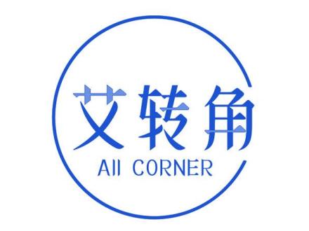 艾轉(zhuǎn)角 AII CORNER