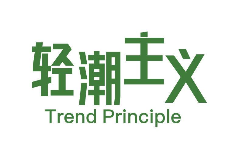 輕潮主義 TREND PRINCIPLE