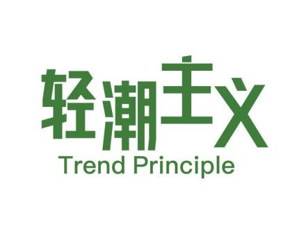 輕潮主義 TREND PRINCIPLE