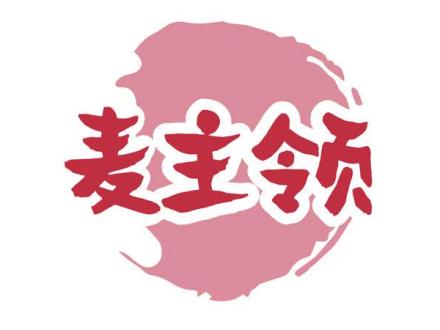 麥主領(lǐng)