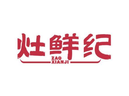 灶鮮紀(jì)