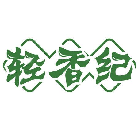 輕香紀(jì)