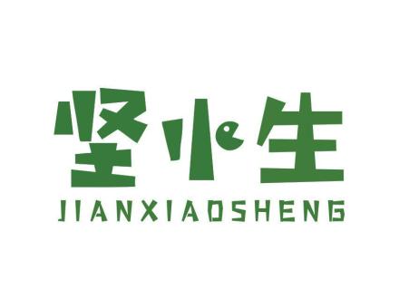 堅(jiān)小生