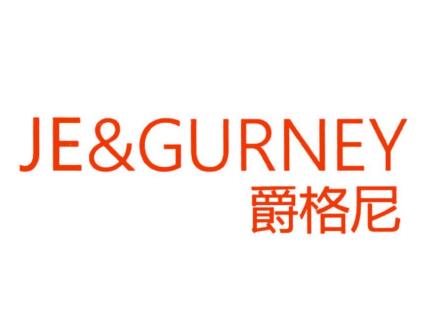 爵格尼 JE&GURNEY