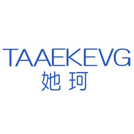 TAAE KEVG 她珂