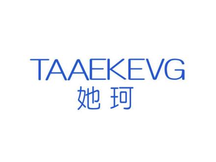 TAAE KEVG 她珂