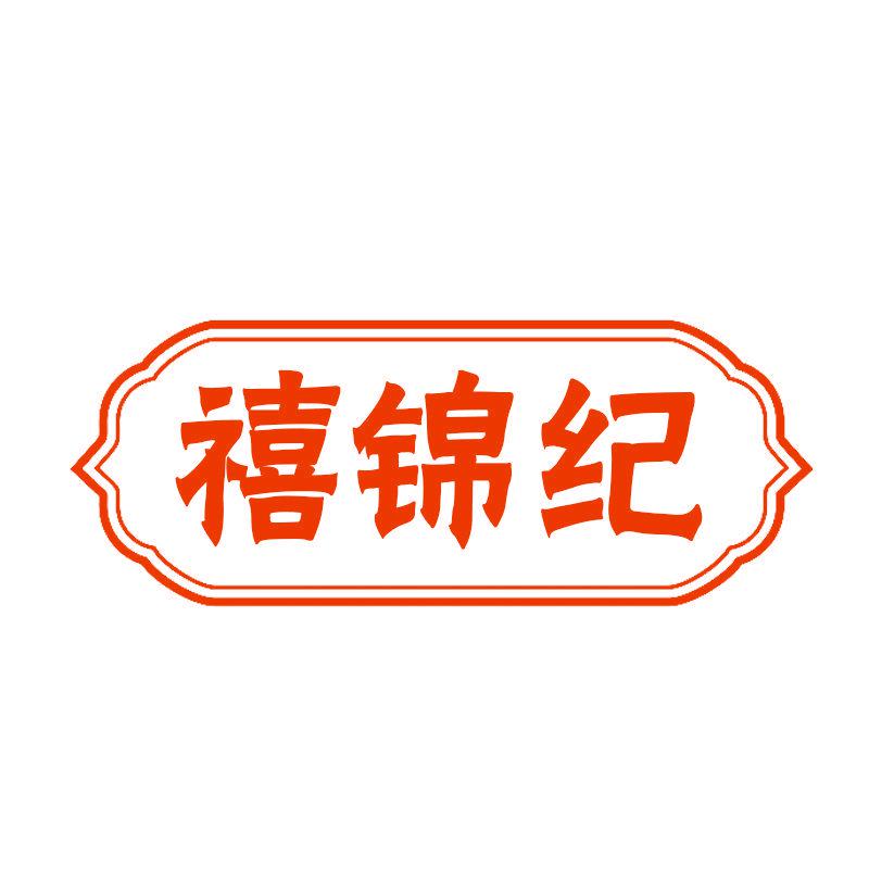 禧錦紀(jì)