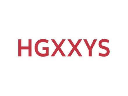 HGXXYS