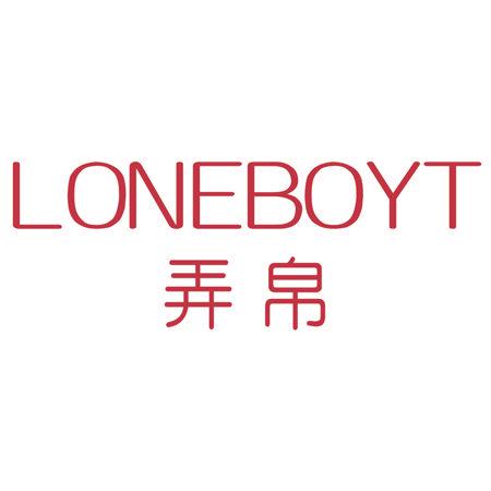 LONEBOYT 弄帛