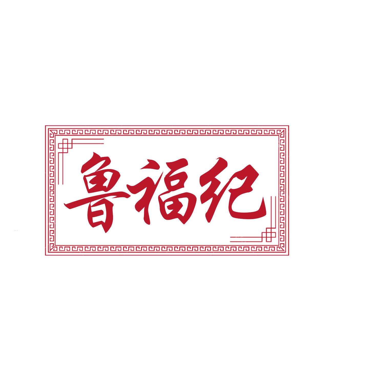 魯福紀(jì)