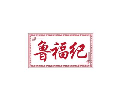 魯福紀(jì)