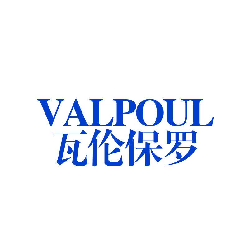 瓦倫保羅 VALPOUL