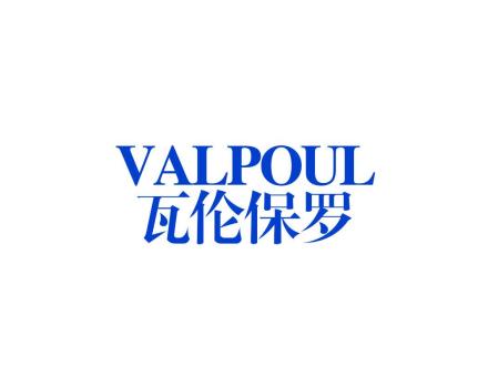 瓦倫保羅 VALPOUL