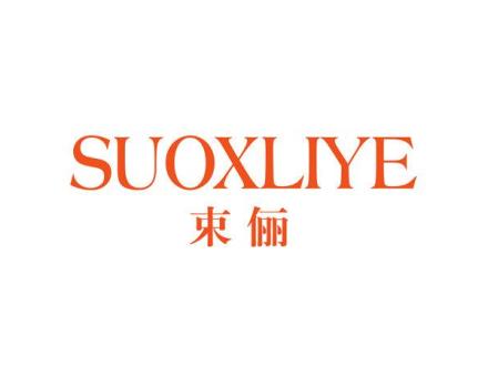 SUOXLIYE 束儷