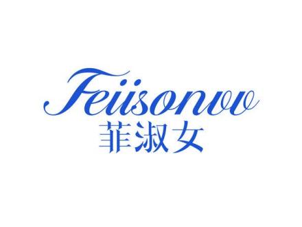 菲淑女FEIISONUU