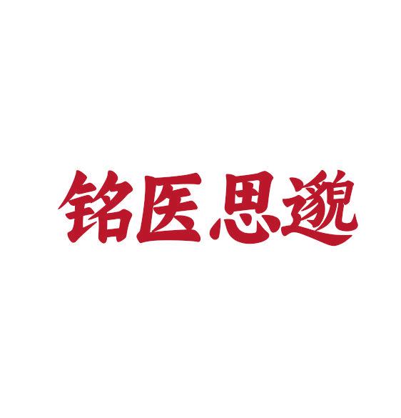 銘醫(yī)思邈