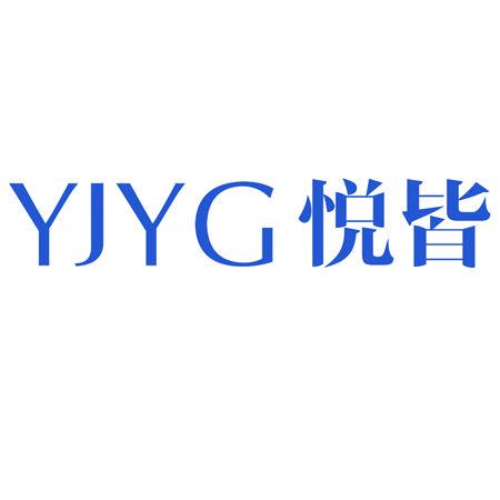 YJYG 悅皆