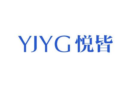 YJYG 悅皆