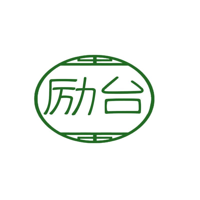 勵(lì)臺