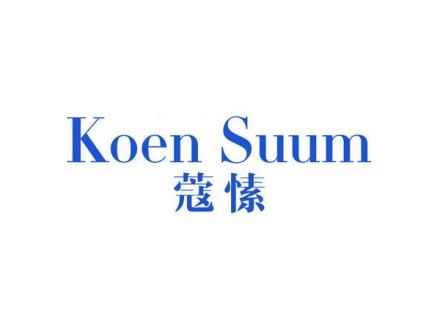 KOEN SUUM 蔻愫