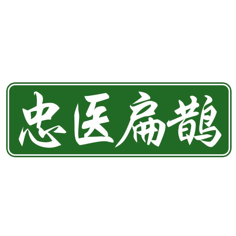 忠醫(yī)扁鵲