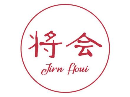 將會(huì) JIRN HOUI