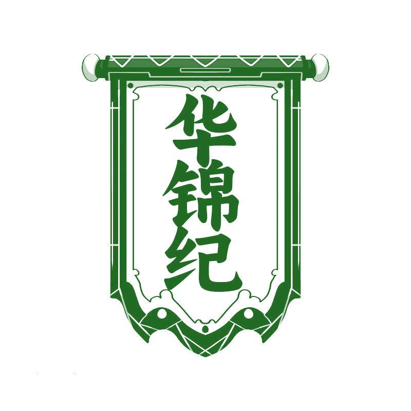 華錦紀(jì)