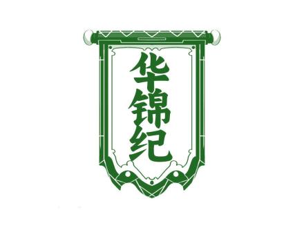 華錦紀(jì)