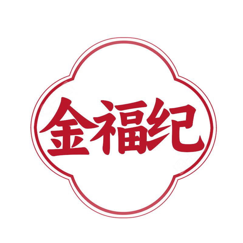 金福紀(jì)