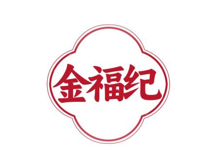 金福紀(jì)