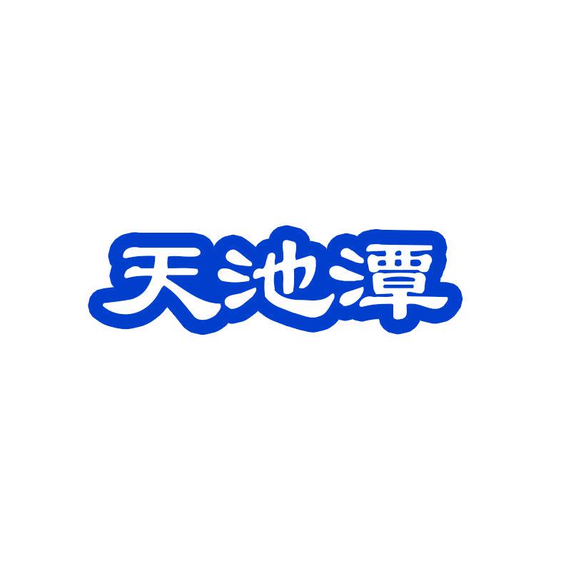 天池潭