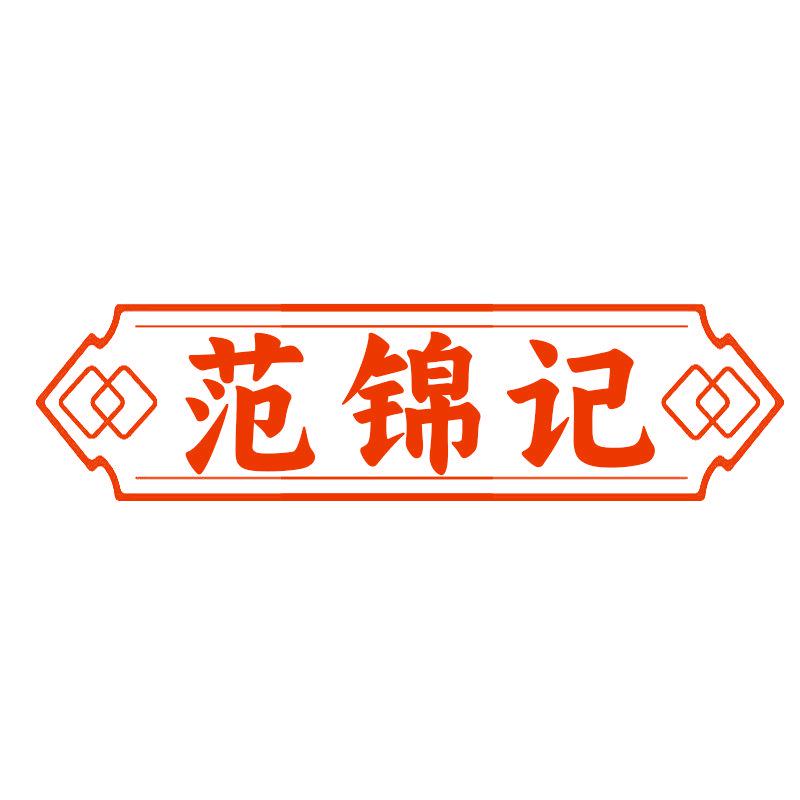 范錦記