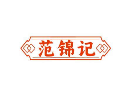 范錦記