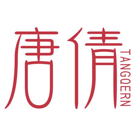 唐倩 TANGQERN