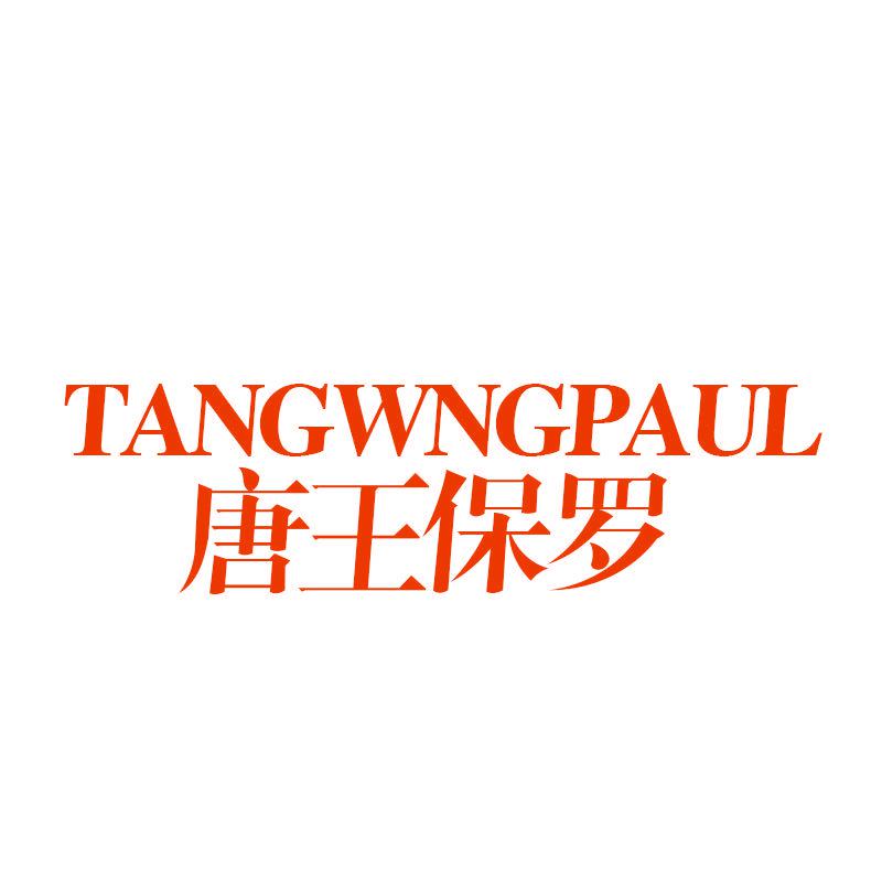 TANGWNGPAUL 唐王保羅