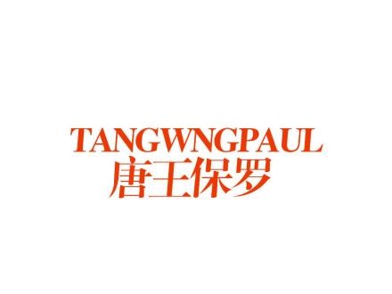 TANGWNGPAUL 唐王保羅