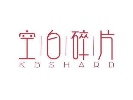 空白碎片 KBSHARD