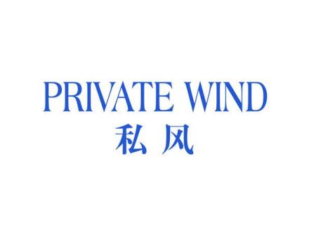 PRIVATE WIND 私風(fēng)