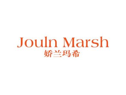 嬌蘭瑪希 JOULN MARSH