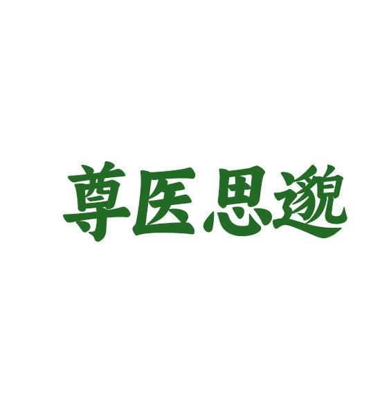 尊醫(yī)思邈