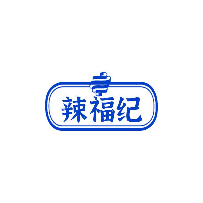 辣福紀(jì)