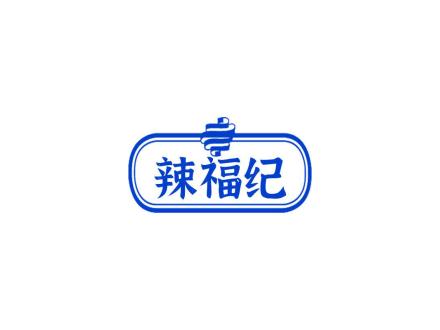 辣福紀(jì)