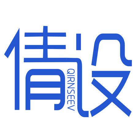 倩設(shè) QIRNSEEV