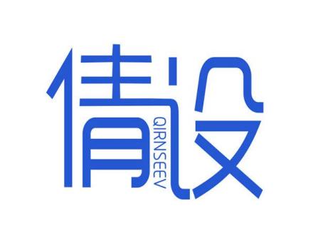 倩設(shè) QIRNSEEV