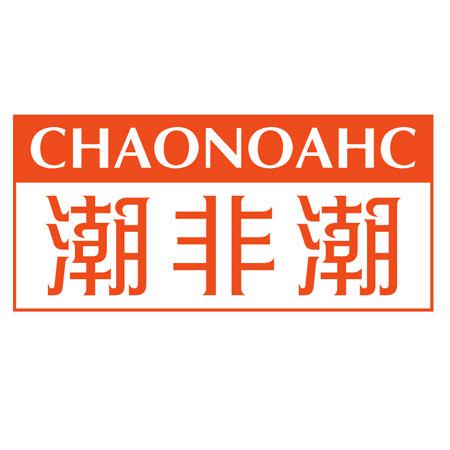 潮非潮 CHAONOAHC